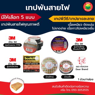 เทป พัน สายไฟ พีวีซี หัวกวาง เล็ก ใหญ่ ยาง ละลาย 3M สี ดำ ELECTRICAL TAPE รุ่น ม้วนแดง สก๊อตซ์ เนื้อเหนียว ติดแน่น มิตสห