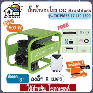 ปั้มน้ำ หอยโข่ง โซล่าเซลล์ 1500 W ปั๊มหอยโข่งDC ปั๊มน้ำหอยโข่ง มอเตอร์ dc ปั้มน้ำDC