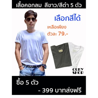 Ouky 5 ตัวส่งฟรี เสื้อคอกลม เสื้อคอวี เสื้อยืด สีขาว สีดำ เสื้อสีพื้น เสื้อแฟชั่น เสื้อยืดราคาถูก