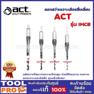 ดอกสว่านเจาะเดือยสี่เหลี่ยม ACT IMCB ผลิตจากโลหะทนความร้อนสูง ช่วยให้คมนาน ทนทาน ดอกเจาะและมีดสิ่ว ชุบแข็งพิเศษ