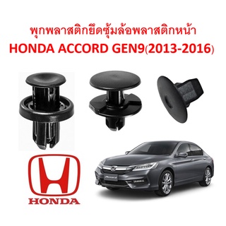 SKU-A178(1 ชุด 15 ตัวต่อข้าง) พุกพลาสติกยึดซุ้มล้อบังโคลนพลาสติกหน้า HONDA ACCORD GEN9(2013-2016)