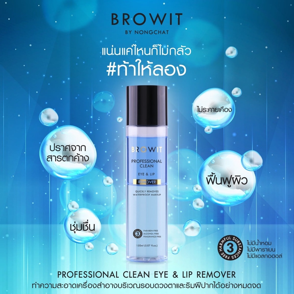 BROWIT PROFESSIONAL CLEAN EYE & LIP REMOVER 45ML / 150ML บราวอิท อายแอนด์ลิปรีมูฟเวอร์ ราคา ถูกที่สุด ดีลบีเคเค แกลเลอรีภาพที่ 3