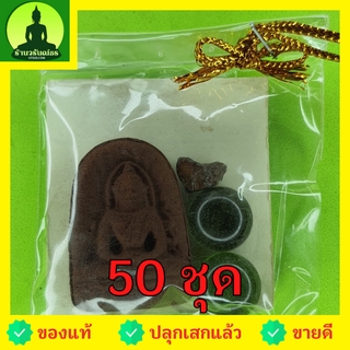 พระของชำร่วย พระซุ้มกอ ฝังตะกรุด 50 ชุด เนื้อแร่เหล็กน้ำพี้ ของที่ระลึก ของชำร่วย พระซุ้มกอพิมพ์กลาง พระแท้ พระซุ้มกอ...