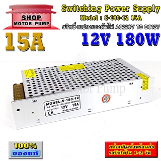 สวิทชิ่งเพาเวอร์ซัพพลาย สำหรับแปลงไฟ AC เป็น DC รุ่น 12V 15A Switching Power Supply(S-180-12 15A)