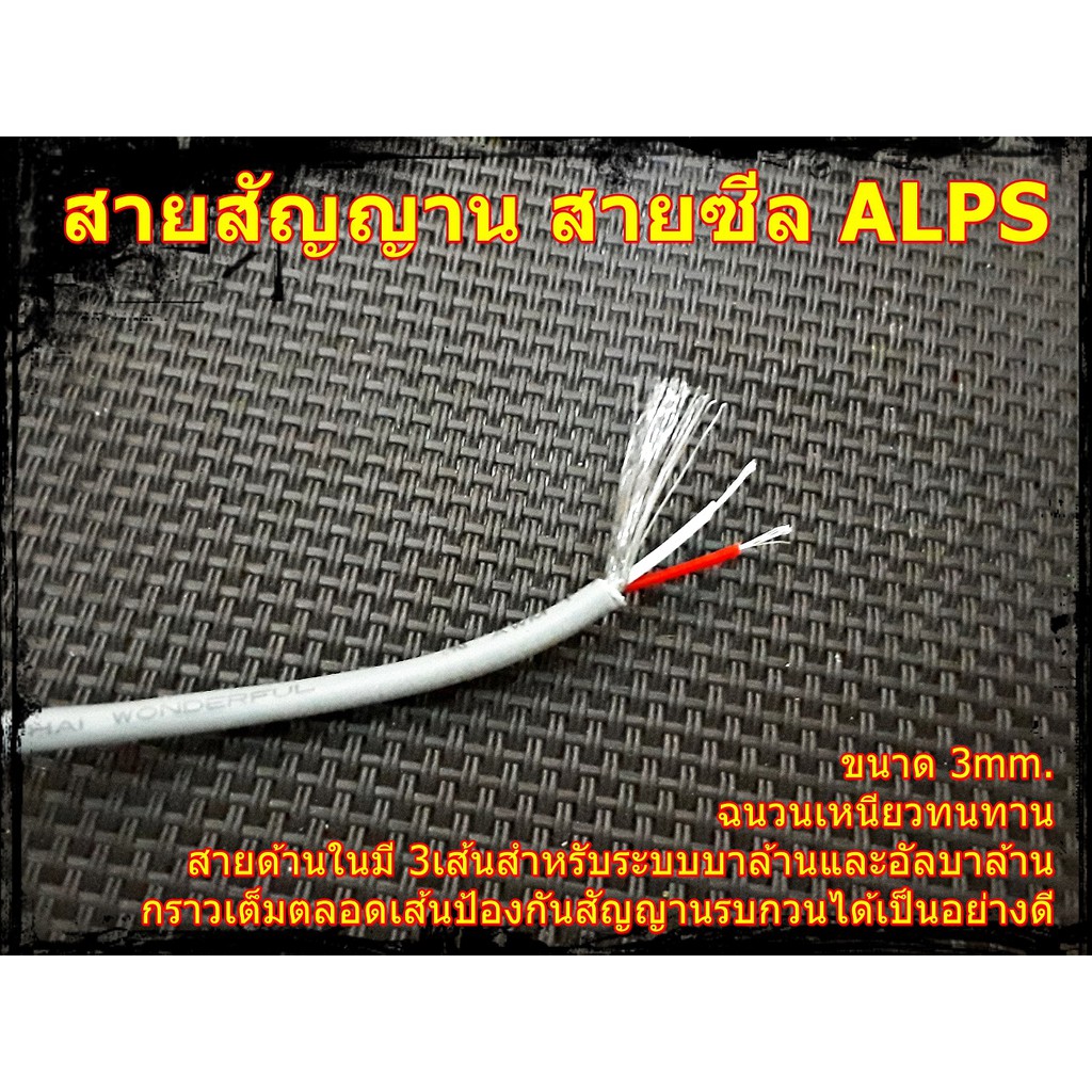 สายสัญญาน 3มม.สายซีล ALPS ป้องกันสัญญานรบกวนได้เป็นอย่างดี