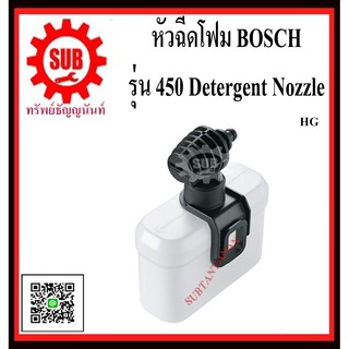 BOSCH หัวฉีดโฟม 450 Detergent Nozzle  #F016800509  HG   450 มล.