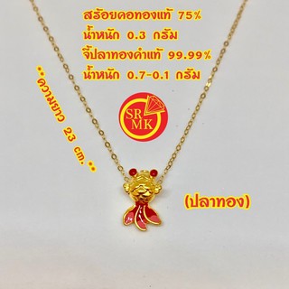 สร้อยคอทองคำแท้ 75% น้ำหนัก 0.3 กรัม+จี้ปลาทองคำแท้ 99.99% น้ำหนัก 0.07-0.1 กรัม