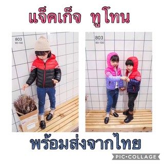 เสื้อกันหนาวเด็ก เสื้อแจ็คเก็ตเด็ก รุ่นทูโทน​ กันลมได้ด้วย  เสื้อกันหนาวเด็ก มีฮู้ด ถูกที่สุด!!!