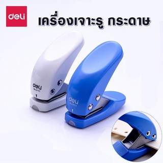 Deli 0111 1-Hole Punch (Silver) ที่เจาะ กระดาษ รูเดียว เครื่องเจาะ กระดาษ ขนาดรูเจาะ 6 มิลลิเมตร คละสี 1 ชิ้น