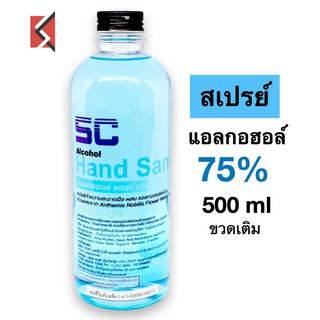 แอลกอฮอล์ 75% Ethyl Alcohol food grade 500ml