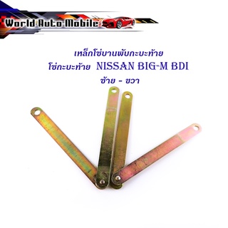 โซ่กะบะท้าย Nissan Big-M BDI (เหล็กพับ) (2เส้น)  เหล็กโซ่บานพับกะบะท้าย เหล็ก 2ชิ้น มีบริการเก็บเงินปลายทาง