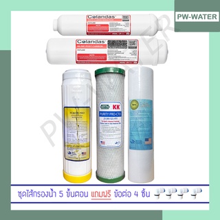 Colandas ชุดไส้กรอง 5 ขั้นตอน PP/CTO/RS/PO 12/PO 10 (ฟรีข้อต่อ 4ชิ้น)