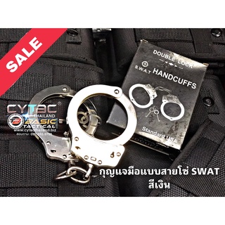 กุญแจมือ SWAT แบบสายโซ่  สีเงิน