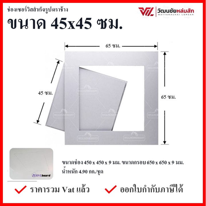SCG ช่องเซอร์วิส ขนาด 45x45 ซม. แผ่นยิปซั่มสำเร็จรูป เซิฟบอร์ด (1คำสั่งซื้อ ไม่เกิน2ชุด)