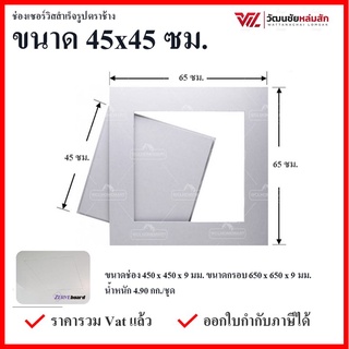 SCG ช่องเซอร์วิส ขนาด 45x45 ซม. แผ่นยิปซั่มสำเร็จรูป เซิฟบอร์ด