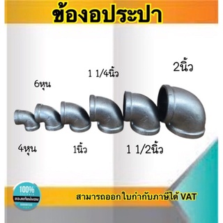 ข้องอประปา90องศา ข้องอเหล็ก อุปกรณ์ประปา ขนาด2นิ้ว,1 1/2นิ้ว,1 1/4นิ้ว,1นิ้ว,3/4,1/2