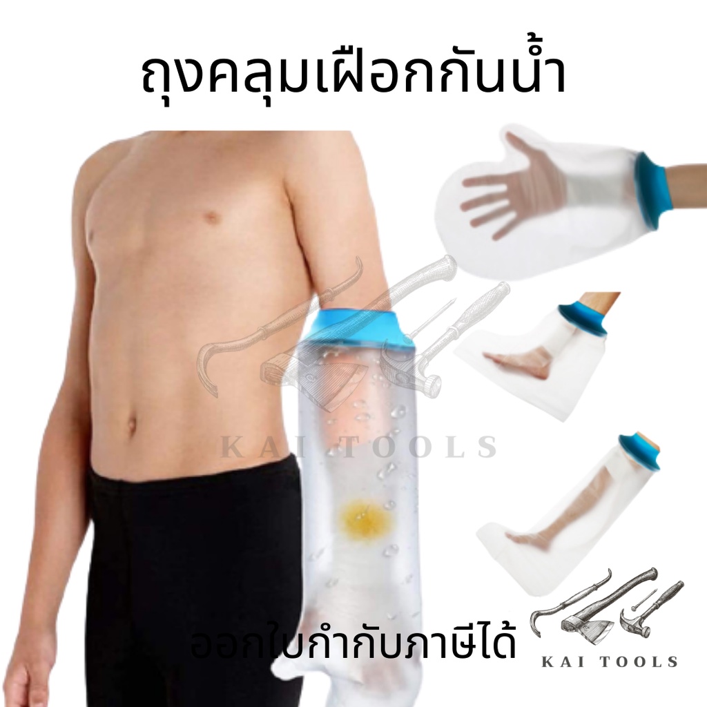 ถุงคลุมเฝือกกันน้ำ ข้อเท้า เหนือเข่า และต้นขา กันน้ำเข้าแผล คลุมเฝือก ถุงสวมสามารถใช้ซ้ำได้