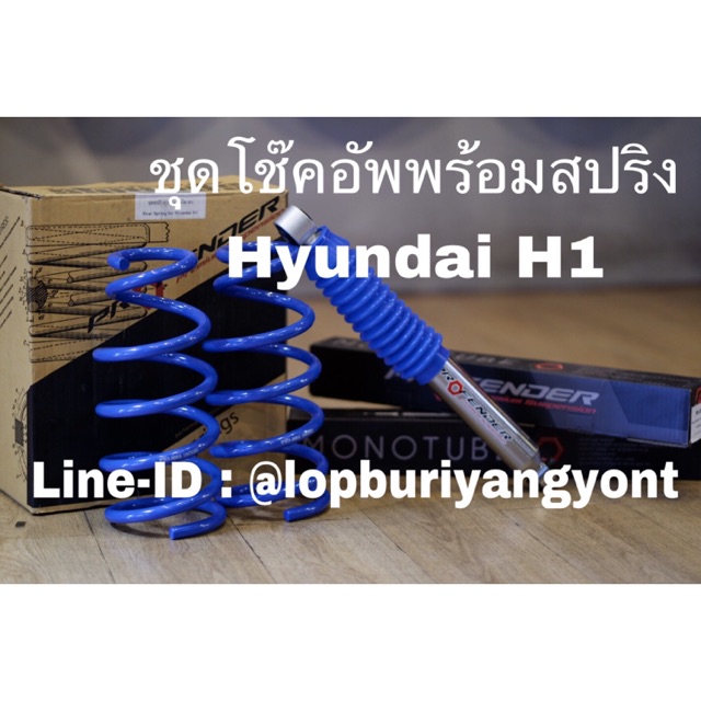 ชุดโช๊คอัพพร้อมสปริง Hyundai H1 ยี่ห้อ Profender รุ่น Monotube