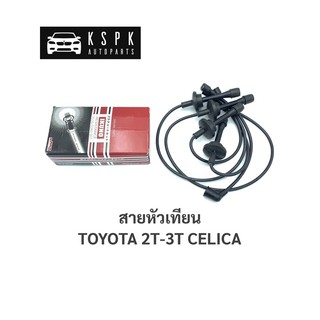 สายหัวเทียน โตโยต้า เซลิก้า 2ที-3ที, TOYOTA CELICA 2T, 3T / IT-005