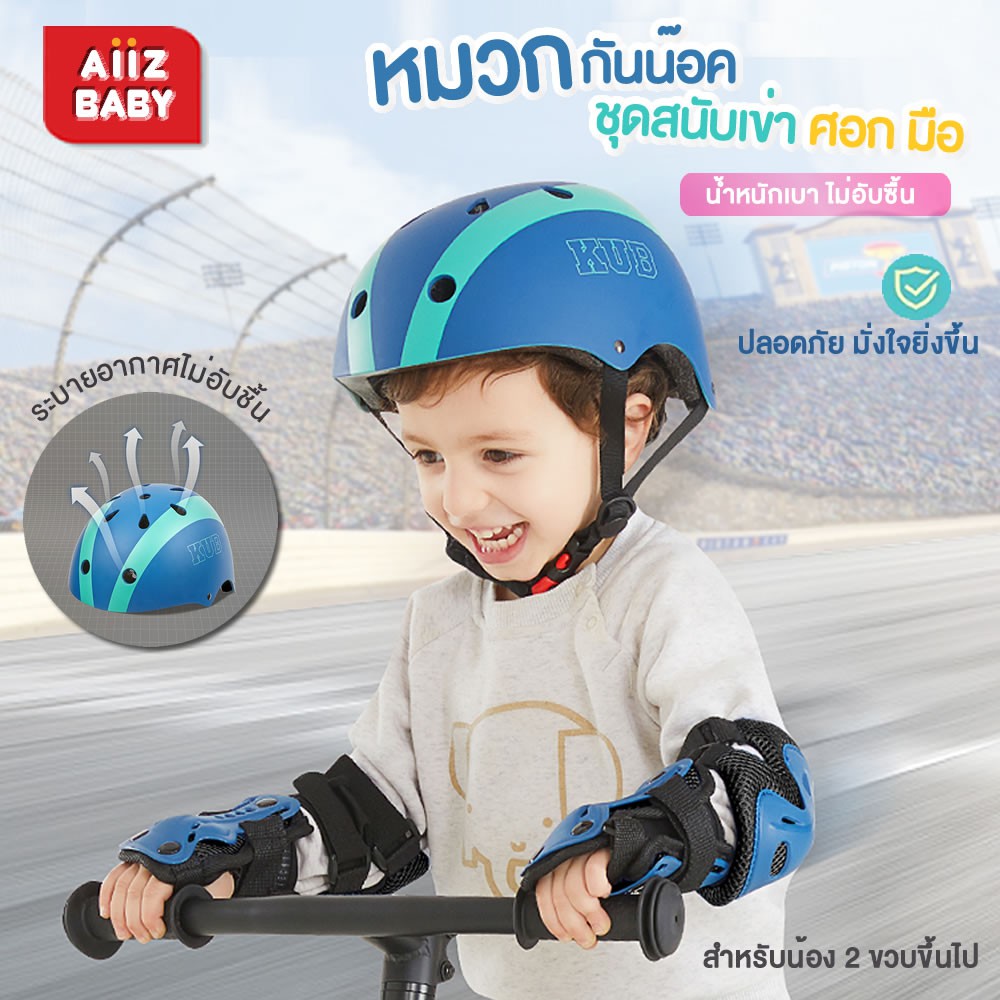 AiiZ รุ่นใหม่ หมวกกันน็อคเด็ก สนับมือ สนับเข่า สนับศอก หมวกกันน็อค หมวกนิรภัย helmet KUB