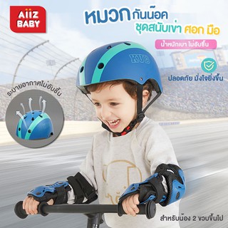 🎀AiiZ🎀 รุ่นใหม่ หมวกกันน็อคเด็ก สนับมือ สนับเข่า สนับศอก หมวกกันน็อค หมวกนิรภัย helmet KUB