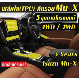 ฟิล์มใส(TPU) กันรอย 5จุดภายในรถยนต์ Isuzu Mu-X ใช้งานได้นานกว่า3ปี