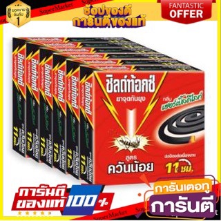 🌈BEST🌈 SHIELDTOX ชิลด์ท้อกซ์ ยาจุดกันยุง สูตรควันน้อย เฮอร์เบิ้ลดีไลท์ 11ชั่วโมง จำนวน 10ขด ยกแพ็ค 6กล่อง 🛺💨