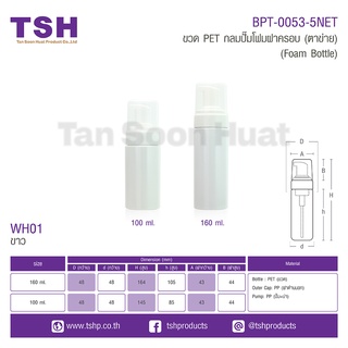 ขวด PET กลมปั๊มโฟมฝาครอบ (ตาข่าย)BPT-0053-5NET(เซตละ 20)