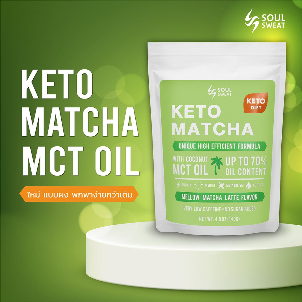 SOUL SWEAT คีโต มัทฉะ MCT Oil พาวเดอร์ ขนาด 140 g. (Keto Matcha MCT Oil Powder 7 serving) พกพา