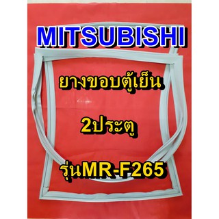 มิตซูบิชิ MITSUBISHI ขอบยางตู้เย็น รุ่นMR-F265 2ประตู จำหน่ายทุกรุ่นทุกยี่ห้อหาไม่เจอเเจ้งทางช่องเเชทได้เลย