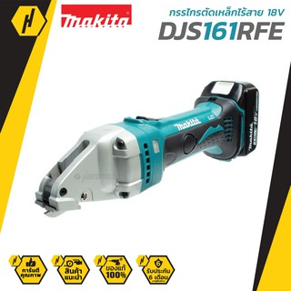 MAKITA DJS161RFE กรรไกรตัดเหล็ก แบตเตอรี่ 18V 3.0Ah + แบตเตอรี่ 2 ก้อน + แท่นชาร์จ 1 อัน  #639