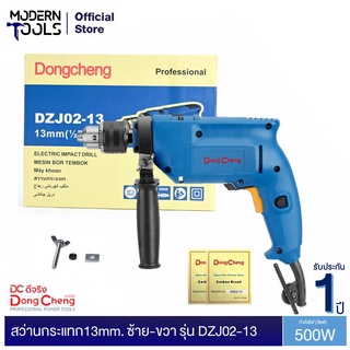 Dongcheng(DCดีจริง) DZJ02-13 สว่านกระแทก 13 มม. 1/2 นิ้ว (สี่หุน) 500วัตต์ | MODERNTOOLS OFFICIAL