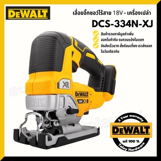 DEWALT DCS334 จิ๊กซอว์ไร้สาย 18v BLM รุ่น DCS334B (เครื่องเปล่า) ประกัน 3 ปี