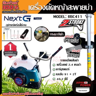 NEXT G TOOLS เครื่องตัดหญ้า รุ่น RBC 411 เครื่องยนต์ 2จังหวะ 2.4แรงม้า ลาสตาร์ทเบา ทรงมากิต้า ตัดหญ้า สะพายบ่า ก้านหมุน