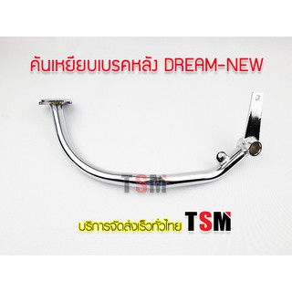 ขาเหยียบเบรคหลัง ดรีม-นิว,ดรีมท้ายมน,Dream-new ขาเบรค คันเบรคหลัง ดรีมนิว เหล็กหนา งานสวย ชุบโครเมี่ยม จัดส่งเร็วทั่วไทย