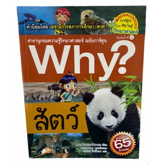 (นานมี)9786160431694 สัตว์ :สารานุกรมความรู้วิทยาศาสตร์ ฉบับการ์ตูน WHY? (การ์ตูนความรู้วิทยาศาสตร์)