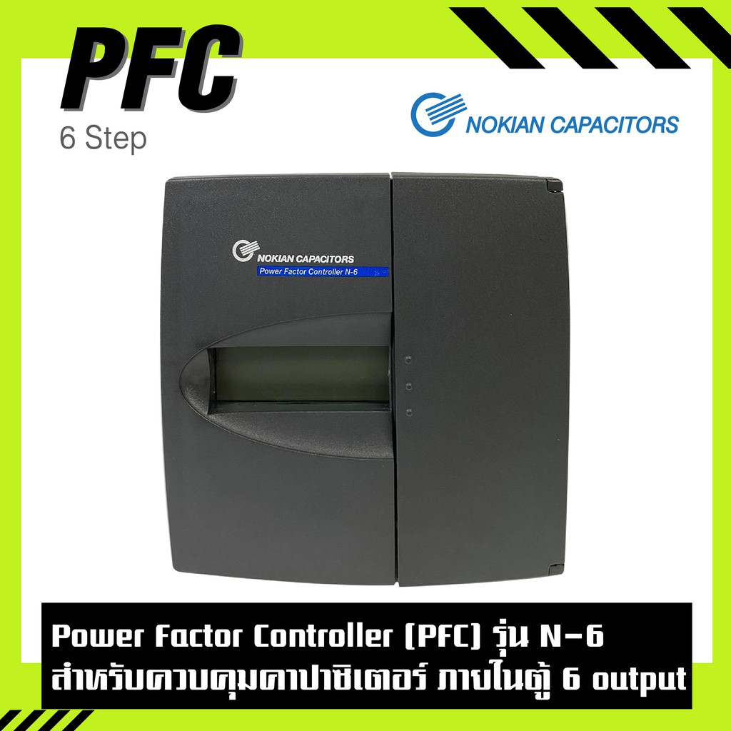 Power factor controller (PFC) แบบ 6, 12 output รุ่น N-6, N-12 สำหรับควบคุมคาปาซิเตอร์ แบบอัตโนมัติ ย
