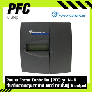 Power factor controller (PFC) แบบ 6, 12 output รุ่น N-6, N-12 สำหรับควบคุมคาปาซิเตอร์ แบบอัตโนมัติ ยี่ห้อ โนเกียน Nokian