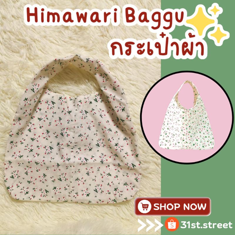 ❌หมดจ้า❌ แท้ 100% กระเป๋าผ้า ลายดอกไม้ ดอกเดซี่ ฮิมาวาริ แบกกุ รุ่นมินิ Himawari Baggu Lily Florals 