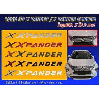 โลโก้ X PANDER มีตัว X ให้ 2 ตัว ติดฝากระโปรงหน้า 3 D (สีชุปโครเมี่ยม)