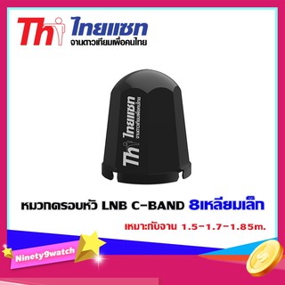 หมวกครอบหัว LNB C-BAND Thaisat 8เหลี่ยม เหมาะกับจาน 1.5-1.7-1.85m.