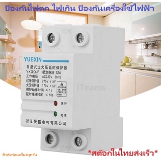 A029 AC Protection Over and Under Automatic Voltage Breaker iTeams DIY โมดูลป้องกันไฟตกไฟเกิน ตัดต่อทำงานอัตโนมัติ