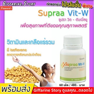 [ ส่งฟรี​ ]​ ซูปรา วิต-ดับเบิ้ลยู กิฟฟารีน อาหารเสริม วิตามิน เกลือแร่รวม ผสมจมูกถั่วเหลือง บำรุงหลอดเลือดฝอย