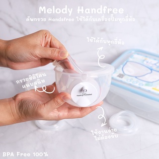 กรวยปั๊มนม Handsfree Melody หน้ากรวยเป็น ซิลิโคน ฟู๊ดเกรด พร้อมส่งค่ะ