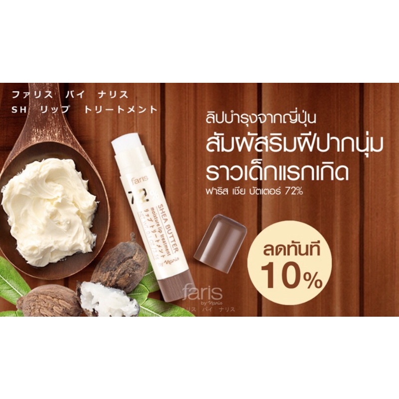 ลิปบำรุงริมฝีปากฟาริส บาย นาริส 72 %เซียบัตเตอร์ มอยส์เจอร์ ทรีตเม้นท์ ลิปบำรุงริมฝีปากชนิดเข้มข้นที่มีสารสกัดจากเชีย