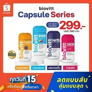 (มีตัวเลือกด้านใน)Biovitt Capsule Series บำรุงสมอง ความจำดี สายตา ผิวพรรณ คลายเครียด การนอนหลับ 1 กระปุก 30 แคปซูล