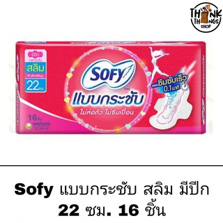 Sofy แบบกระชับ สลิม 22 ซม. 16 ชิ้น มีปีก โซฟี ผ้าอนามัย ไม่แพ้ ซึมซับดี ขายดี กลางวัน นุ่ม แห้ง