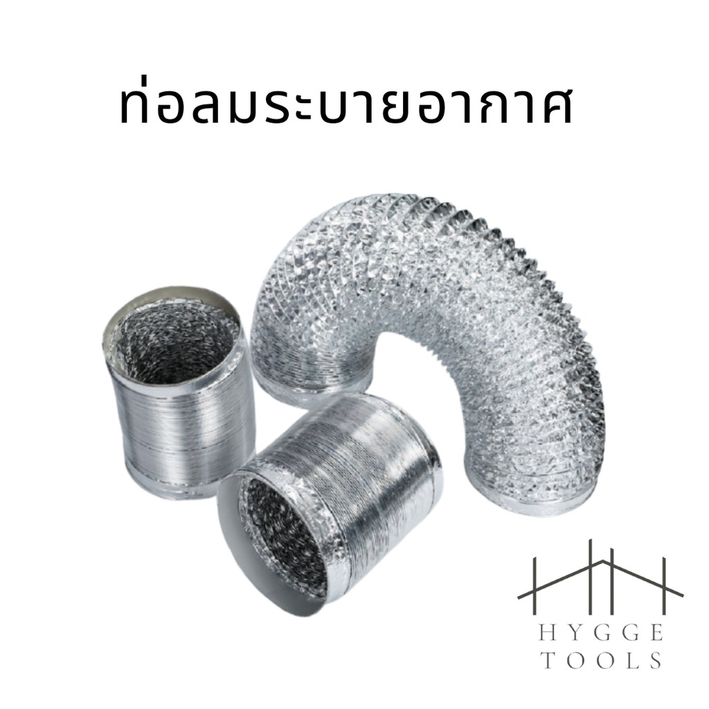 ท่อลมระบายอากาศ ท่อดูดระบายอากาศ ท่อดูดควัน ท่ออลูมิเนียมแบบหนา ฟอยล์ท่อ ท่ออลูมิเนียม