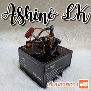 รอกสปิน Ashino LK Spinning reel