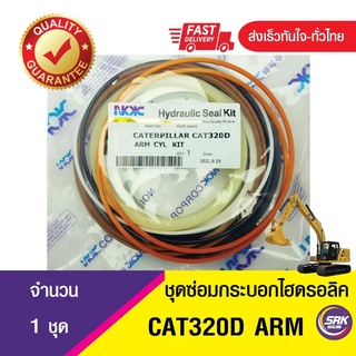 ชุดซ่อมกระบอกไฮดรอลิค อาร์ม CAT320D,ชุดซ่อมซีลกระบอก ARM-CAT320D ซีลลูกสูบกระบอกอาร์ม CAT320D